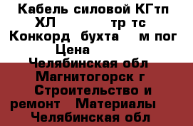 Кабель силовой КГтп-ХЛ 5*4-0,660 тр тс (Конкорд) бухта 150м.пог. › Цена ­ 21 450 - Челябинская обл., Магнитогорск г. Строительство и ремонт » Материалы   . Челябинская обл.